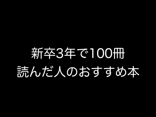 新卒 新社会人3年間で100冊以上の本を読んだ僕のおすすめ本まとめ Don T Think Act