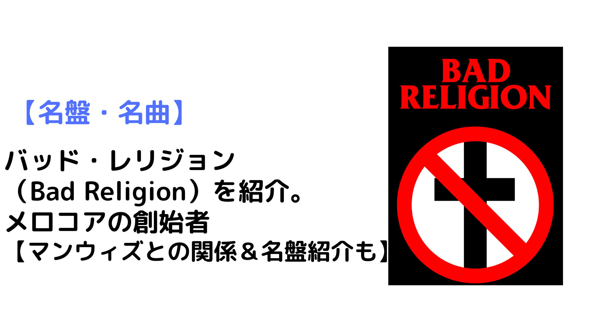 名盤 名曲 バッド レリジョン Bad Religion を紹介 メロコアの創始者 マンウィズとの関係 名盤紹介も Bizdev Hack ビズデブハック