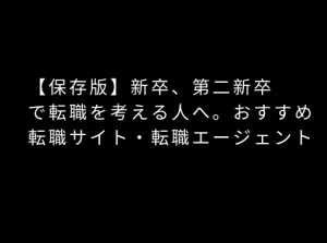 新卒　転職