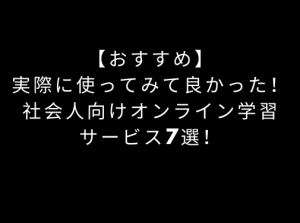 社会人　オンライン学習　おすすめ