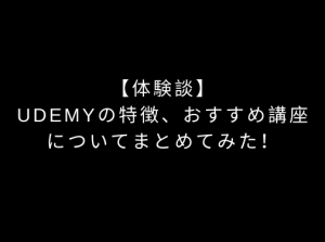 Udemy おすすめ