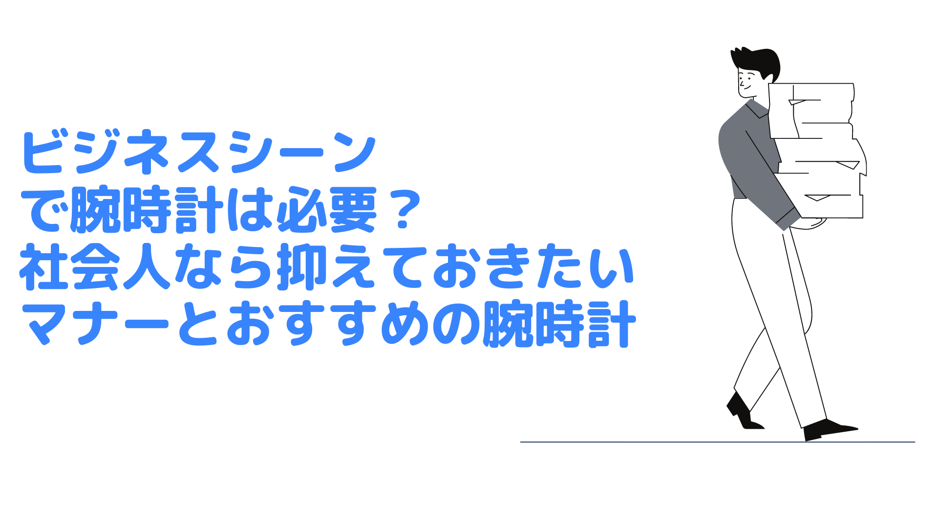 ビジネスシーンで腕時計は必要 社会人なら抑えておきたいマナーとおすすめの腕時計 Bizdev Hack ビズデブハック