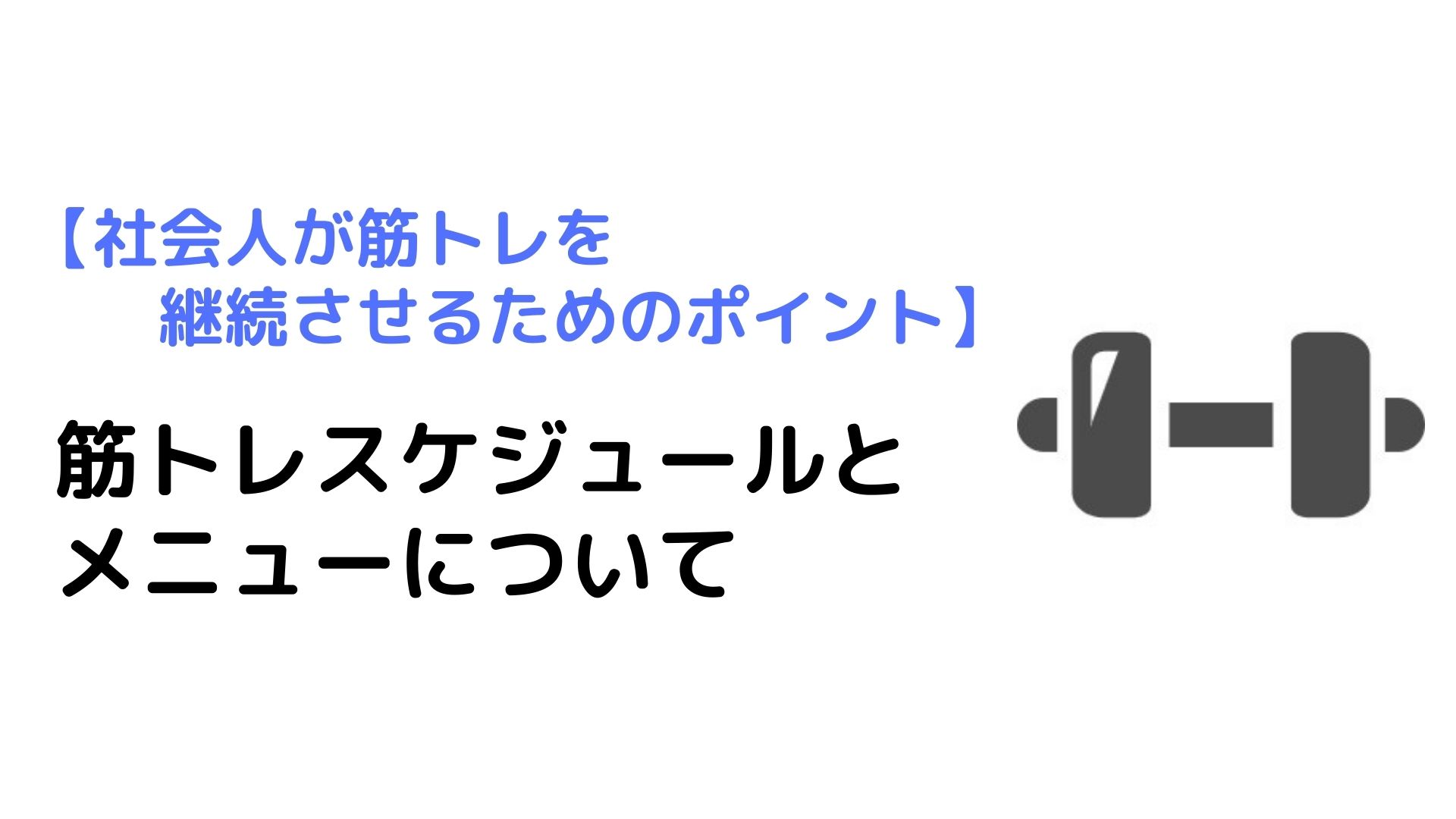 社会人が筋トレを継続させるためのポイント スケジュールとメニューについて ジム習慣化 Bizdev Hack ビズデブハック