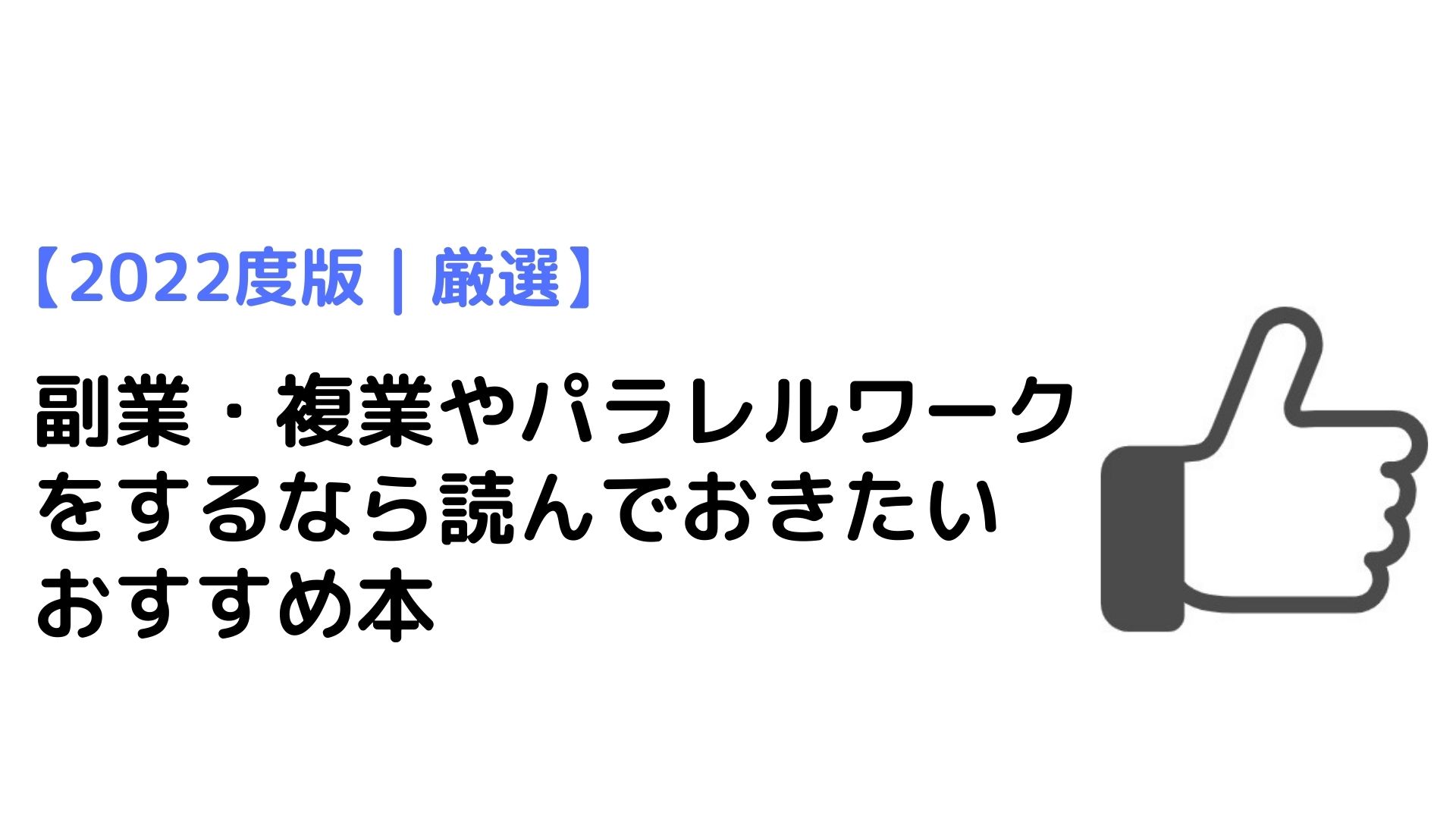 厳選 副業 複業やパラレルワークをするなら読んでおきたいおすすめ本 複業サイトも紹介 Bizdev Hack ビズデブハック